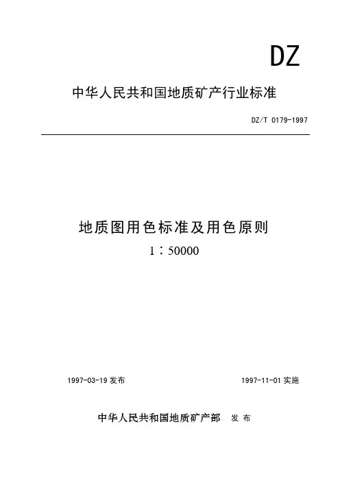 高清 地质图用色标准及用色原则