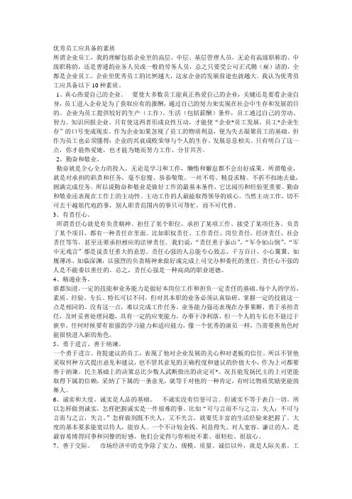优秀员工应该具备的素质