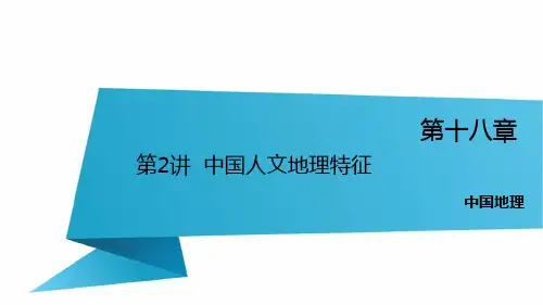 2016锁定高考地理一轮复习课件  第18章 第2讲  中国人文地理特征