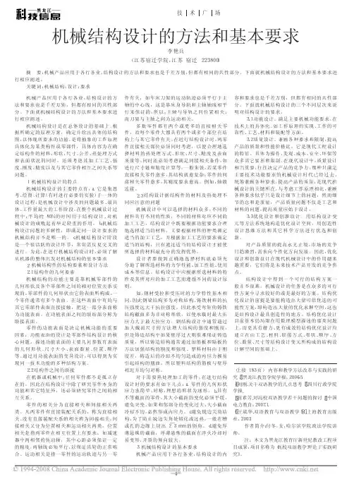 机械结构设计的方法和基本要求