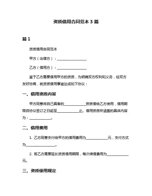 资质借用合同范本3篇