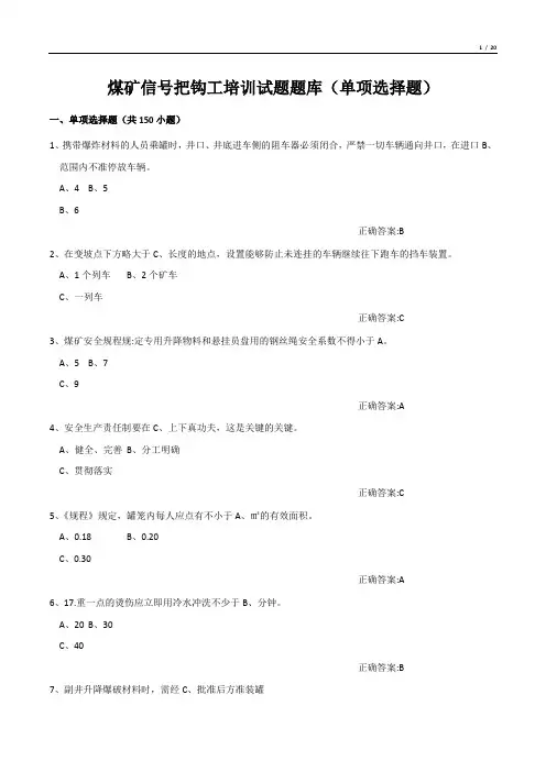煤矿信号把钩工培训试题题库(单项选择题)