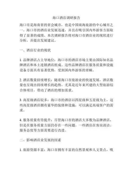 海口酒店调研报告