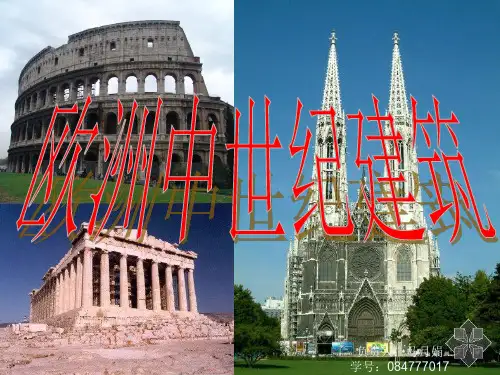 欧洲中世纪建筑 优质课件