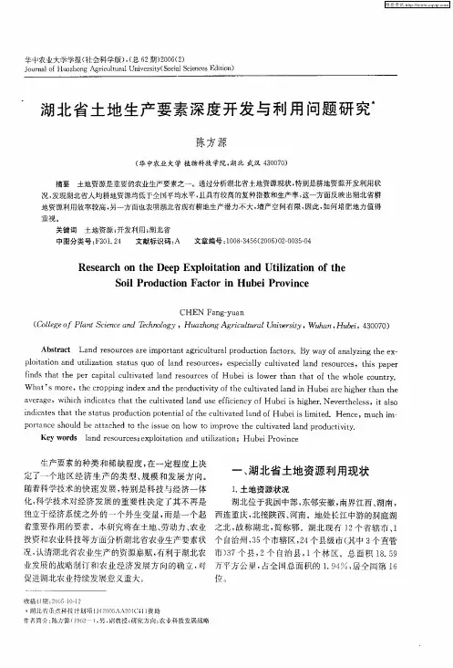 湖北省土地生产要素深度开发与利用问题研究