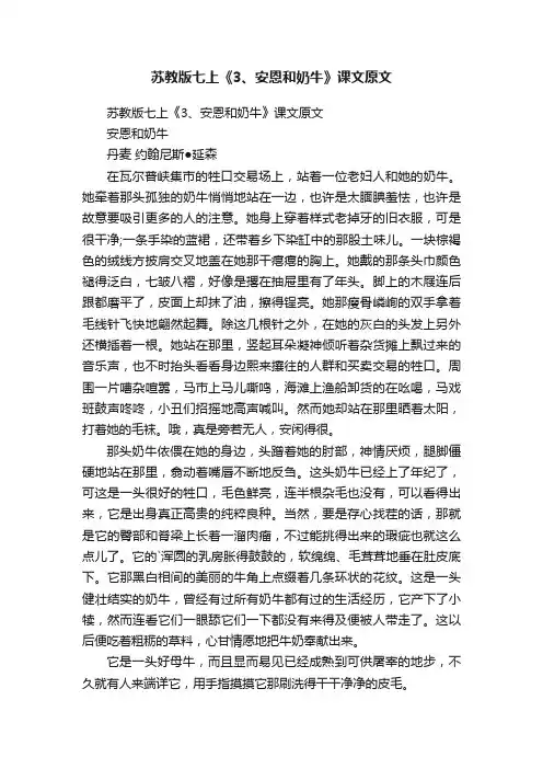 苏教版七上《3、安恩和奶牛》课文原文