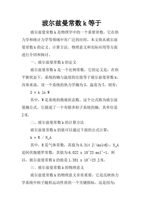 玻尔兹曼常数k等于