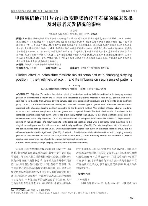 甲磺酸倍他司汀片合并改变睡姿治疗耳石症的临床效果及对患者复发情况的影响