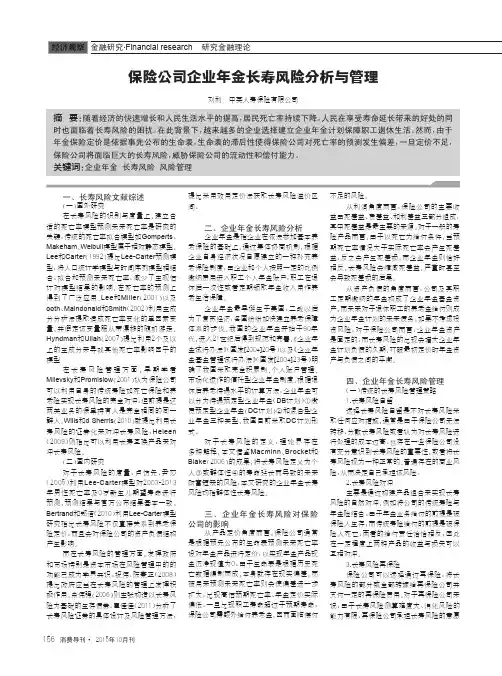 保险公司企业年金长寿风险分析与管理