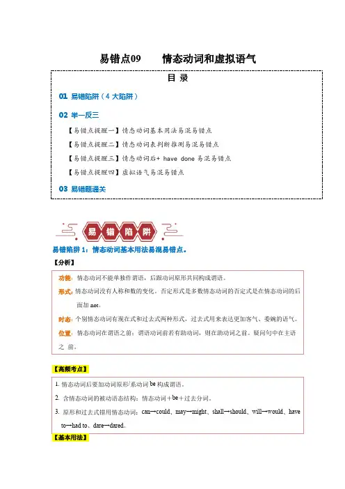 易错点09  情态动词和虚拟语气(4大陷阱)-备战2024年高考英语考试易错题(解析版)