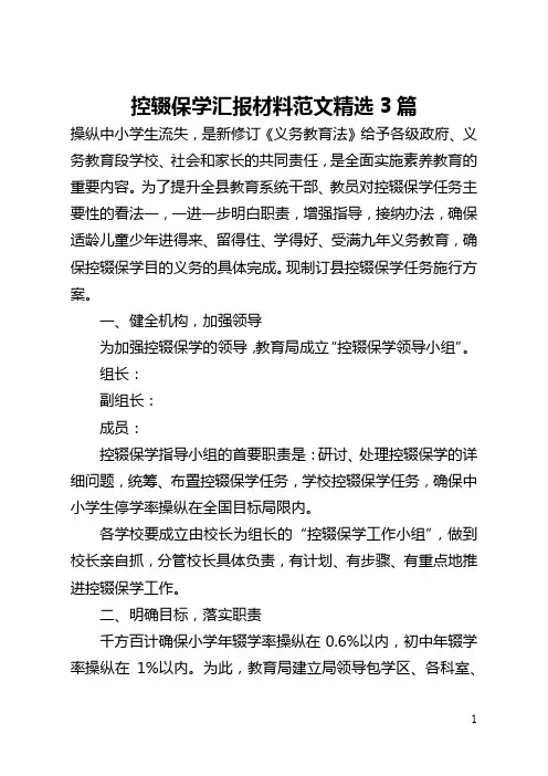 控辍保学汇报材料范文精选3篇(全文)