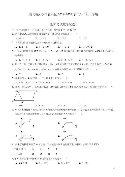 【精品】武汉市青山区2017-2018学年八年级下期末数学试题(有答案)