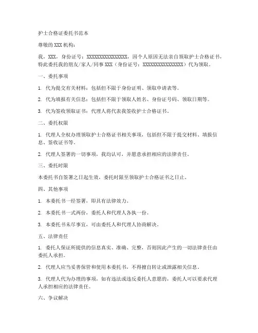 护士合格证委托书范本