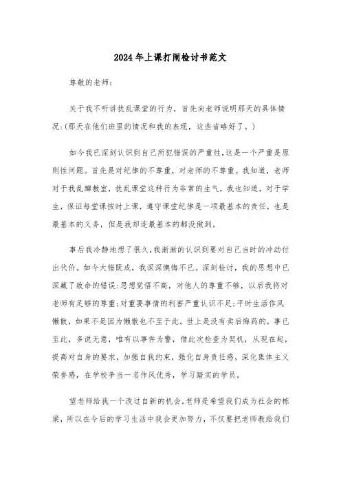 2024年上课打闹检讨书范文（三篇）
