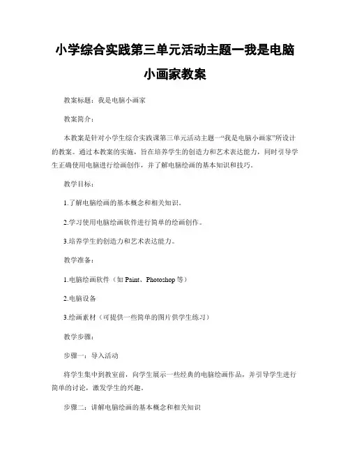 小学综合实践第三单元活动主题一我是电脑小画家教案