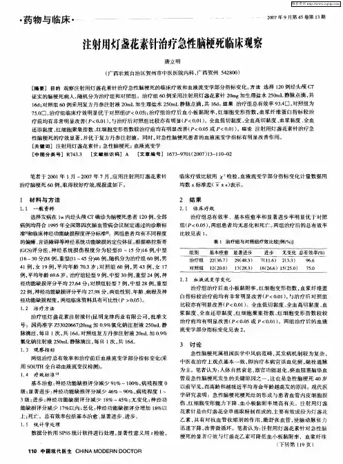 注射用灯盏花素针治疗急性脑梗死临床观察