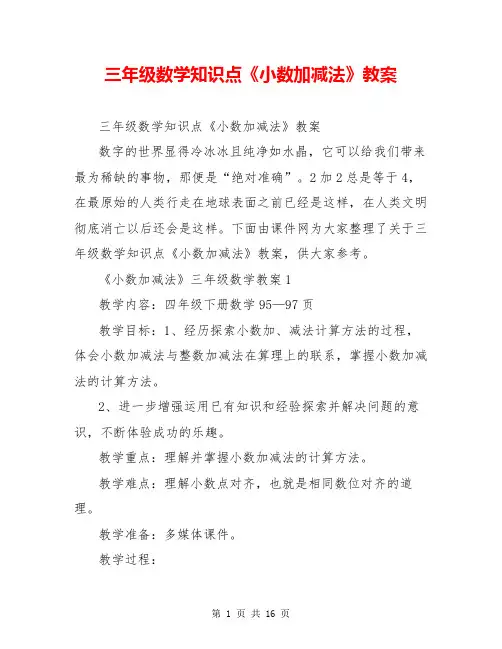 三年级数学知识点《小数加减法》教案