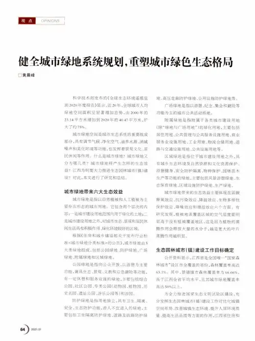 健全城市绿地系统规划,重塑城市绿色生态格局