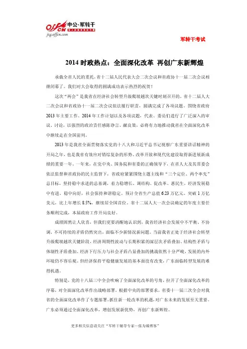 2014时政热点：全面深化改革 再创广东新辉煌