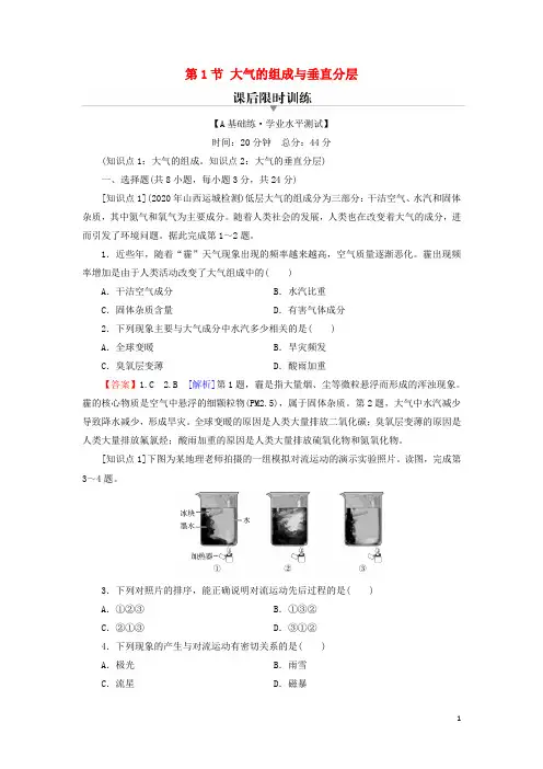 _新教材高中地理第3章地球上的大气第1节大气的组成与垂直分层训练含解析湘教版必修第一册