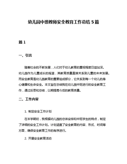 幼儿园中班教师安全教育工作总结5篇
