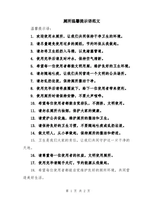 厕所温馨提示语范文