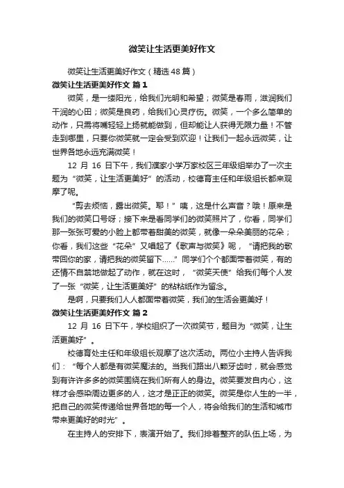 微笑让生活更美好作文（精选48篇）