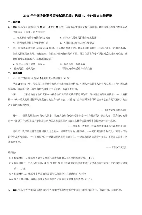 2011年全国各地高考历史试题汇编选修4中外