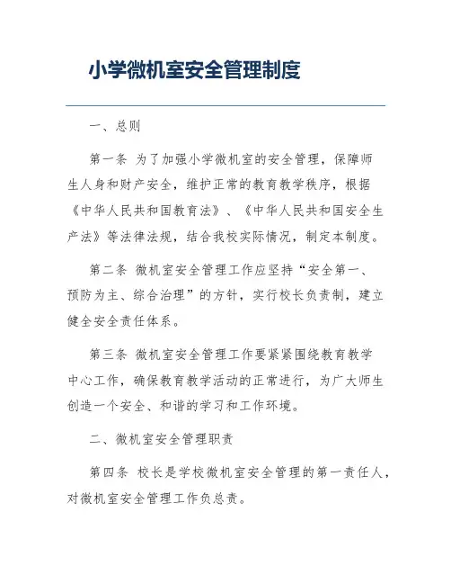 小学微机室安全管理制度