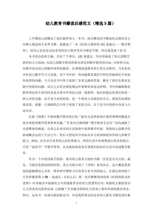 幼儿教育书籍读后感范文(5篇)范文精选