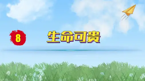 2024人教版道德与法治七年级上册第8课生命可贵-敬畏生命PPT课件
