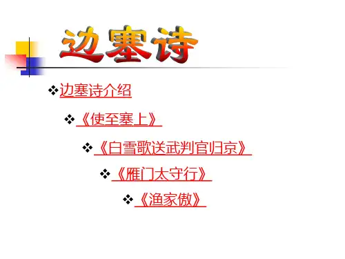 边塞诗《使至塞上》《白雪歌送武判官归京》《雁门太守行》《渔家傲》