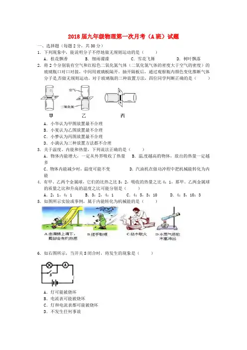 2018届九年级物理第一次月考(A班)试题新人教版