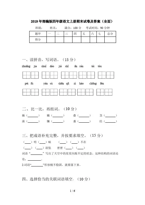 2019年部编版四年级语文上册期末试卷及答案(全面)