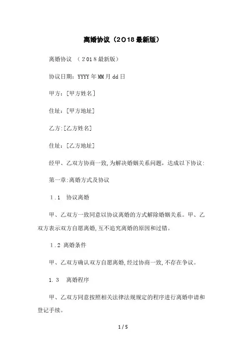 离婚协议(2018最新版)