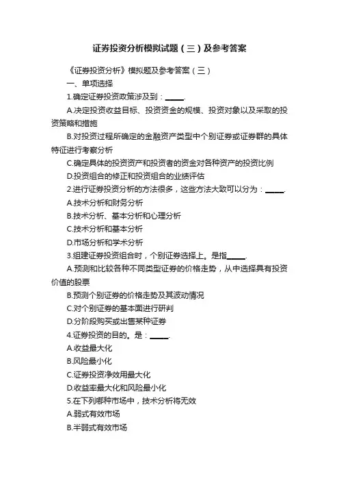 证券投资分析模拟试题（三）及参考答案