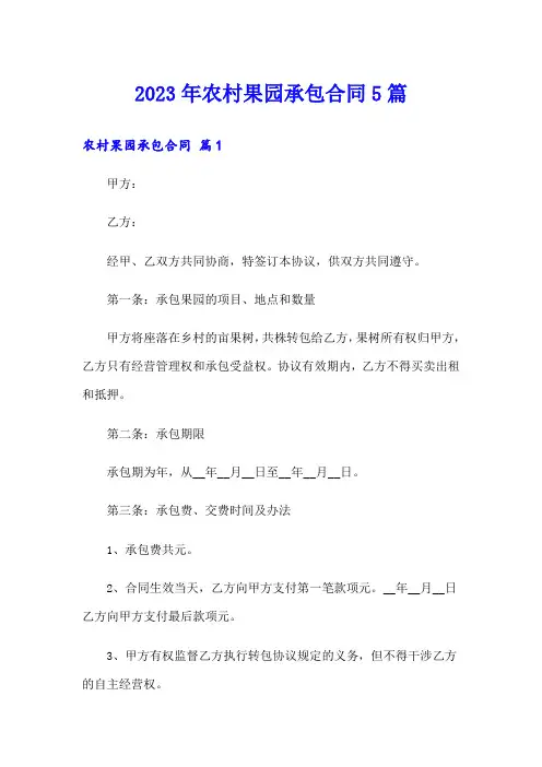 2023年农村果园承包合同5篇