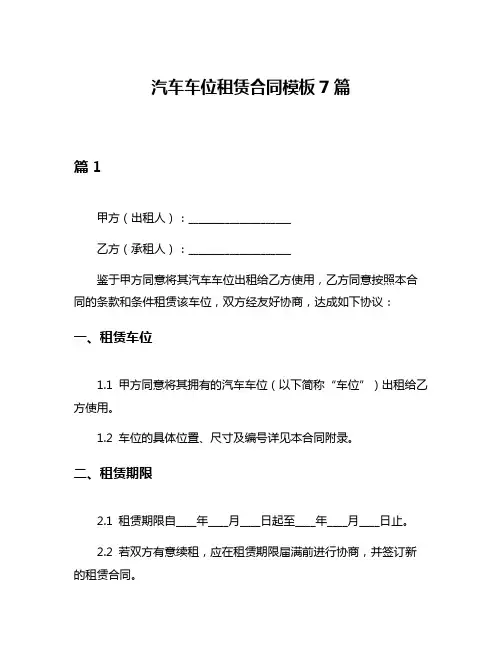 汽车车位租赁合同模板7篇