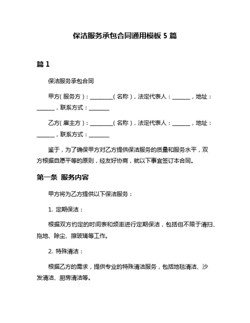 保洁服务承包合同通用模板5篇