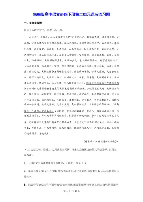 统编版高中语文必修下册第二单元课后练习题(含答案解析)