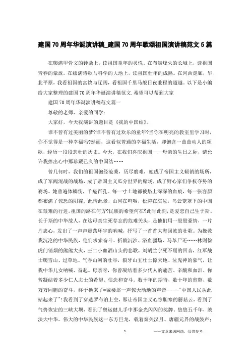 建国70周年华诞演讲稿_建国70周年歌颂祖国演讲稿范文5篇