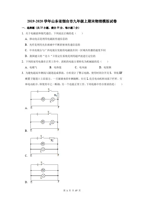 2019-2020学年山东省烟台市九年级上期末物理模拟试卷及答案解析