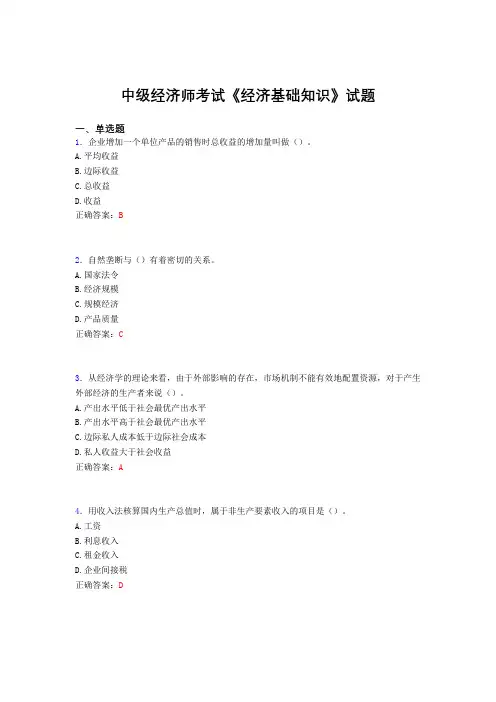 精编新版中级经济师《经济基础知识》模拟考试题库(含标准答案)