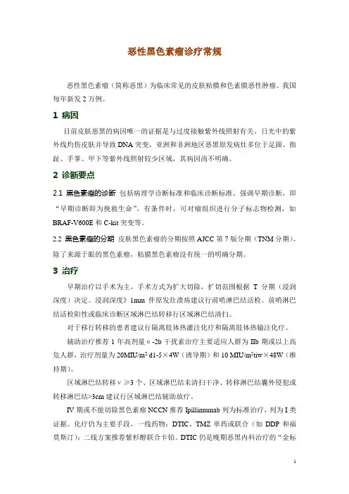 黑色素瘤诊疗常规