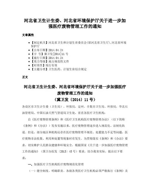 河北省卫生计生委、河北省环境保护厅关于进一步加强医疗废物管理工作的通知