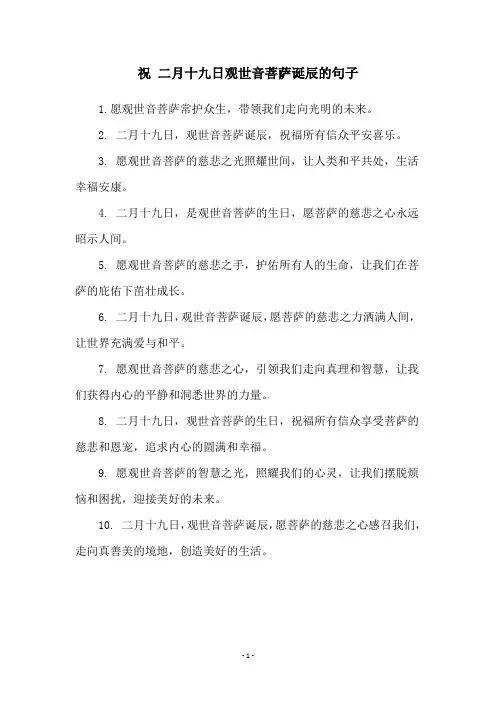祝 二月十九日观世音菩萨诞辰的句子