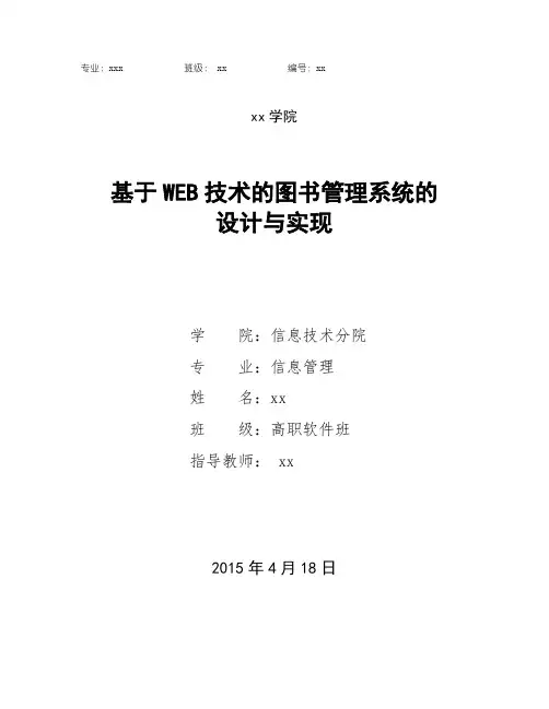 基于WEB技术的图书管理系统的设计与实现毕业论文