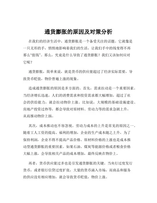 通货膨胀的原因及对策分析