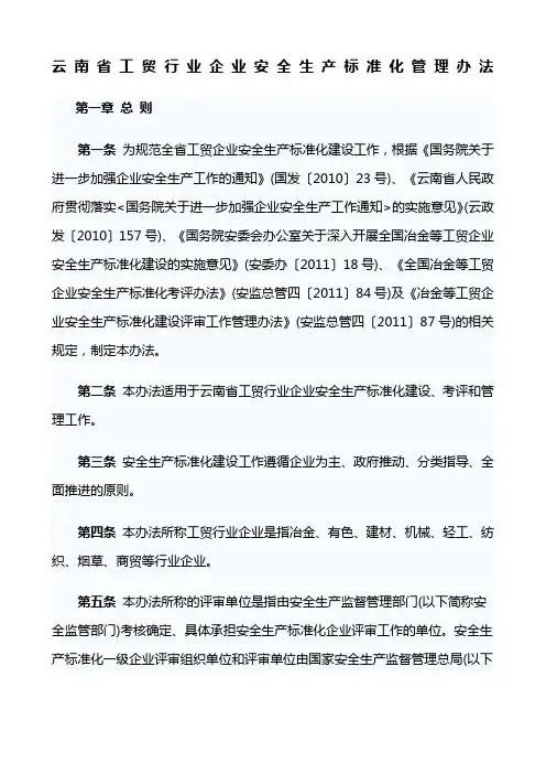 云南省工贸行业企业安全生产标准化管理办法