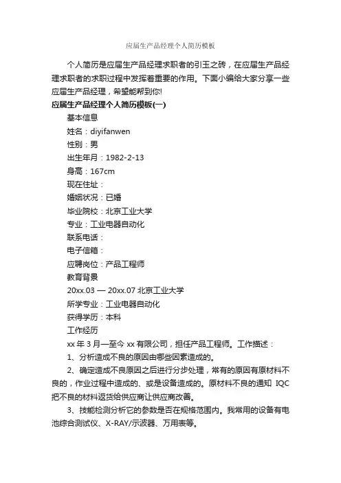 应届生产品经理个人简历模板_个人简历模板